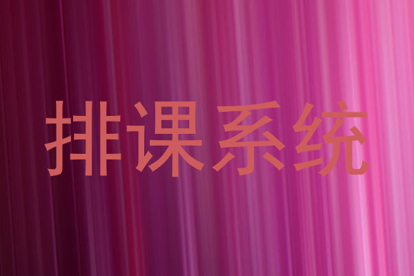 排课系统