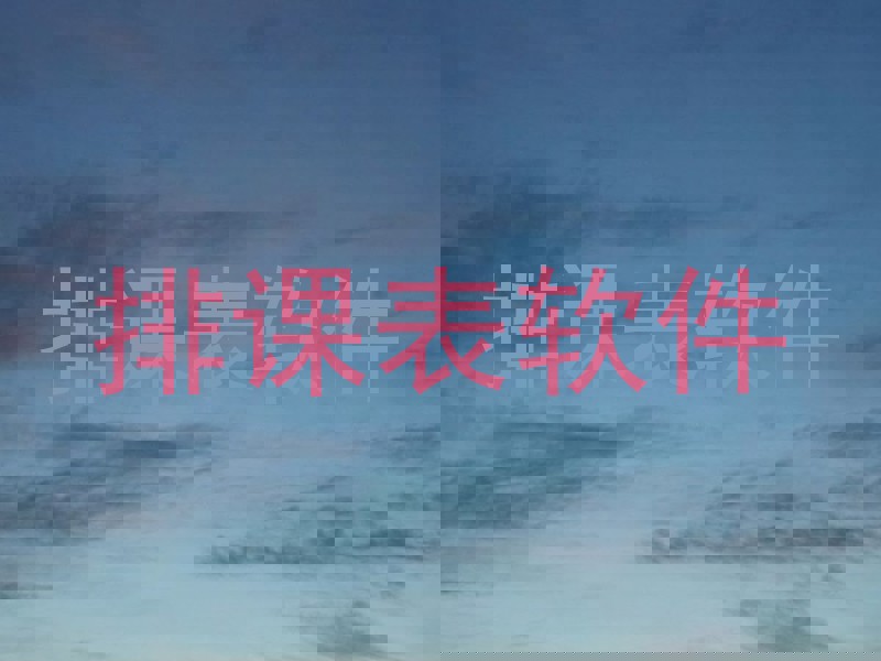 排课表软件