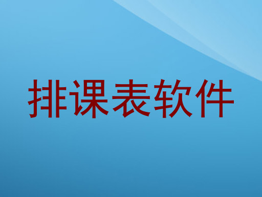 排课表软件