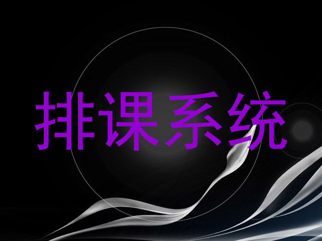 排课系统
