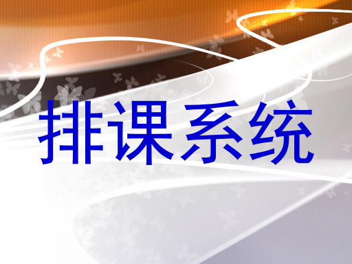 排课系统