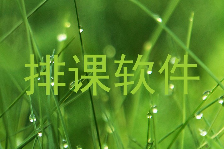 排课软件