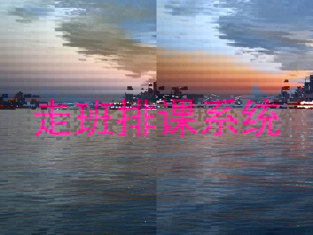 走班排课系统