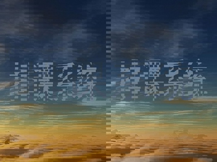 排课系统