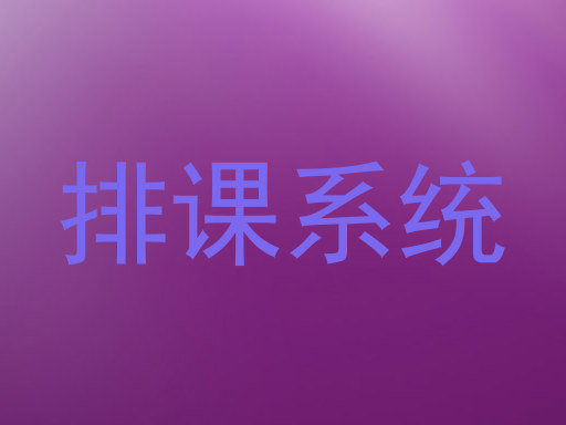 排课系统