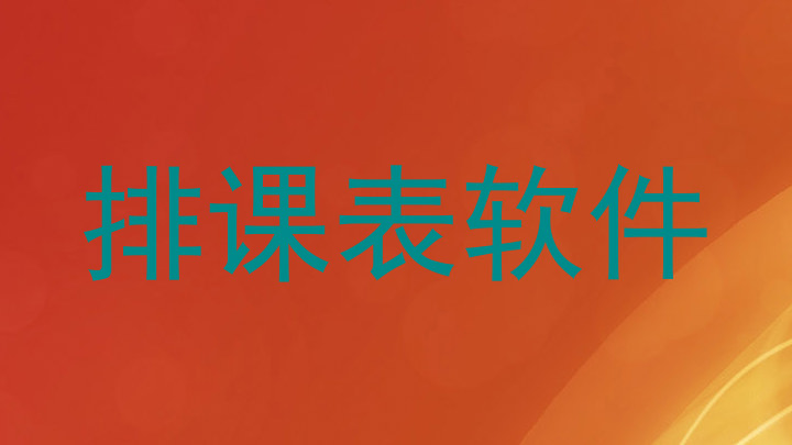 排课表软件