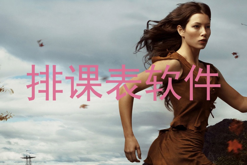 排课表软件
