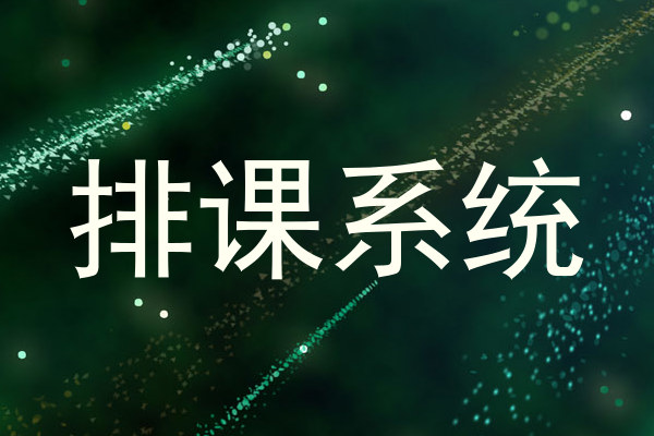 排课系统