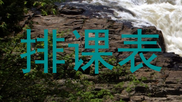 排课表