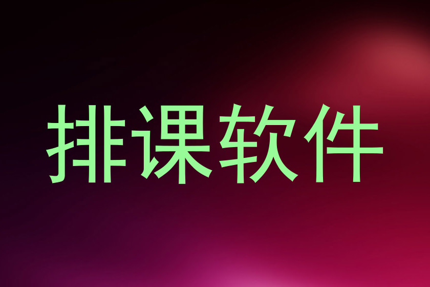 排课软件