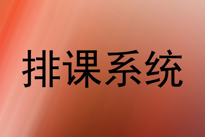 排课系统