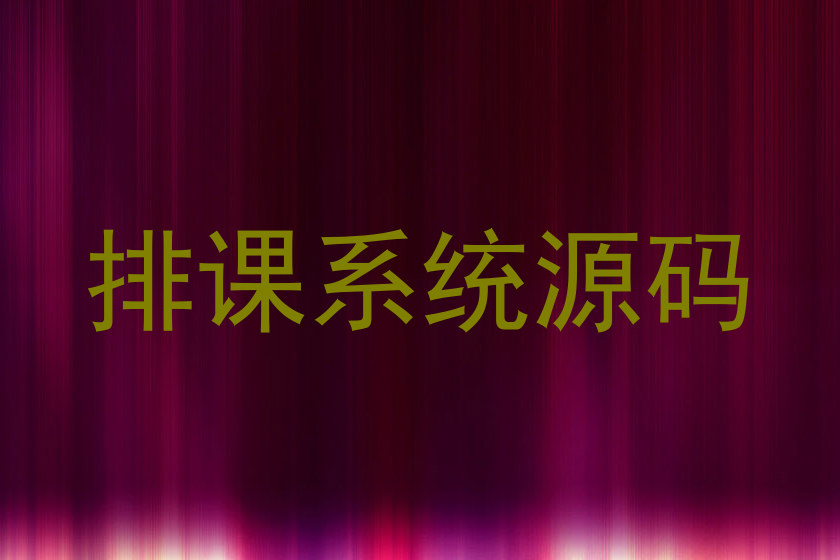 排课系统源码