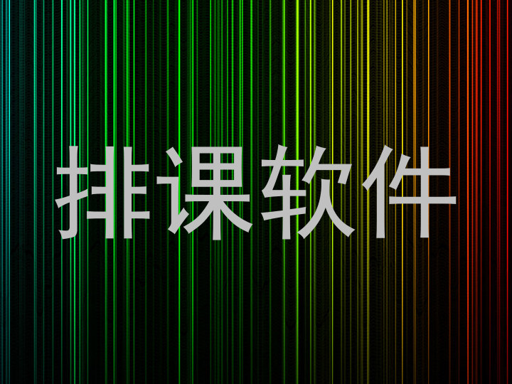 排课软件