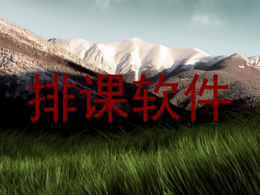 排课软件