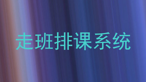 走班排课系统