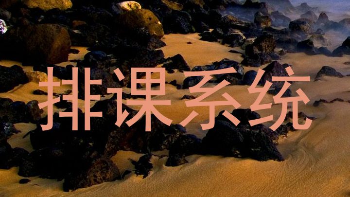 排课系统