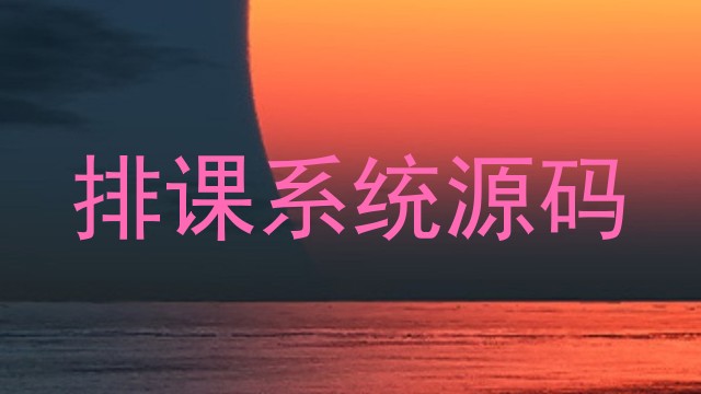 排课系统源码