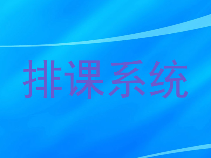 排课系统
