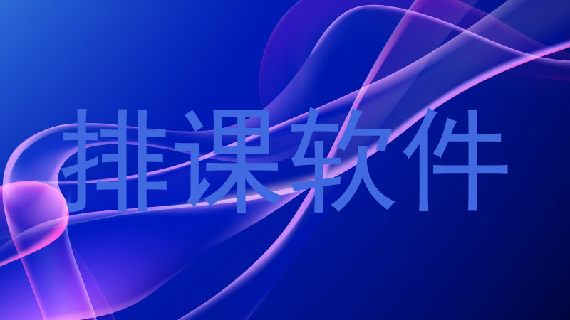 排课软件