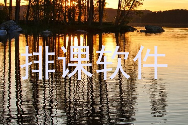 排课软件