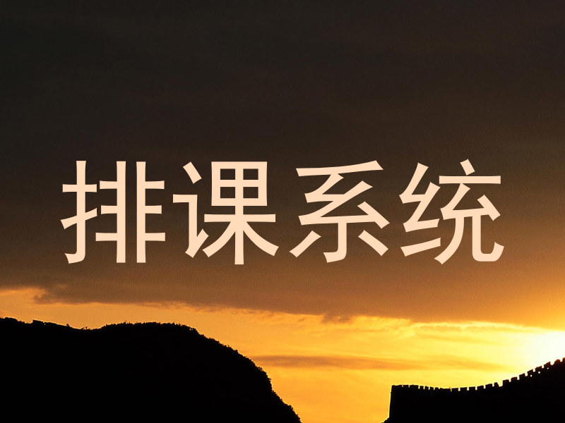 排课系统
