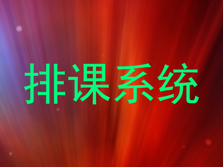 排课系统