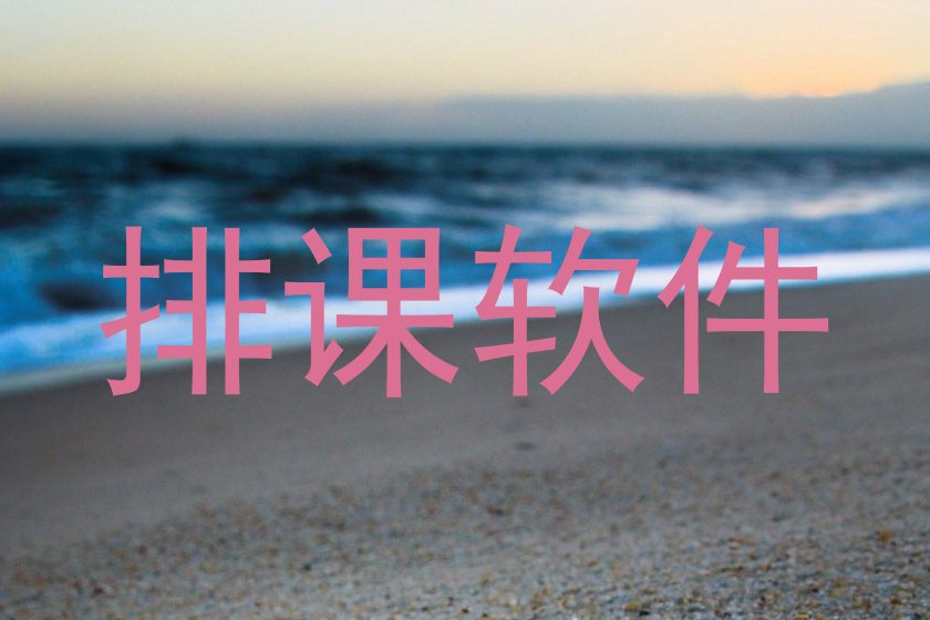 排课软件