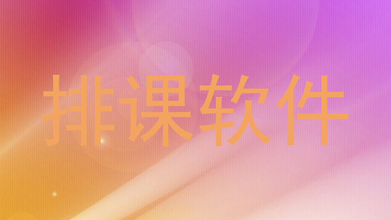 排课软件