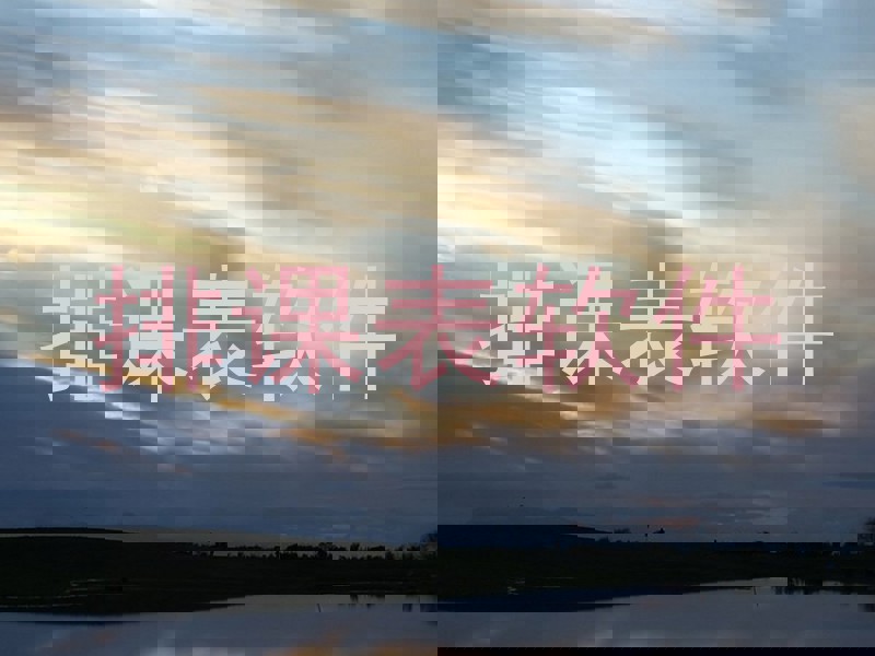 排课表软件