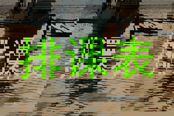 排课表