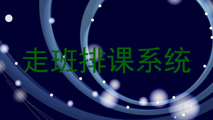走班排课系统