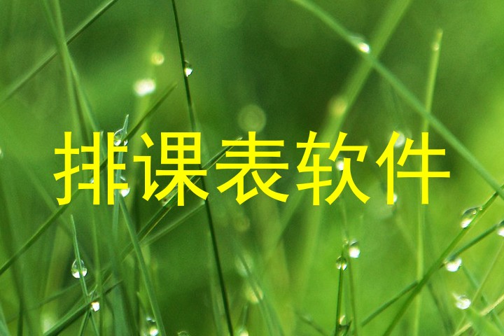 排课表软件