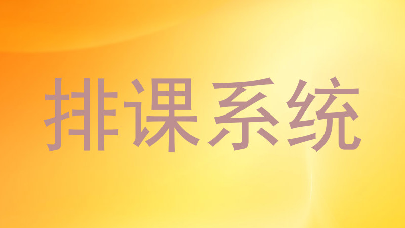 排课系统