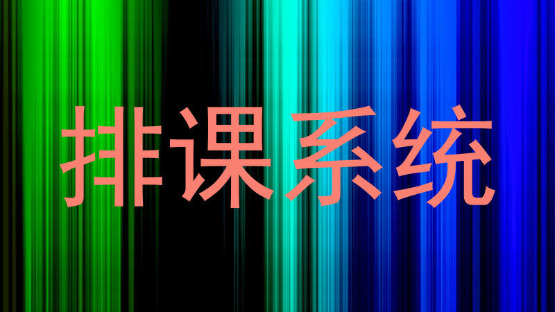 排课系统