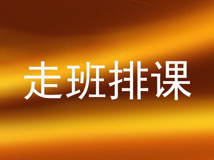 走班排课