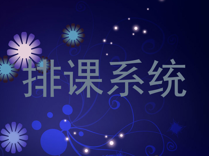 排课系统