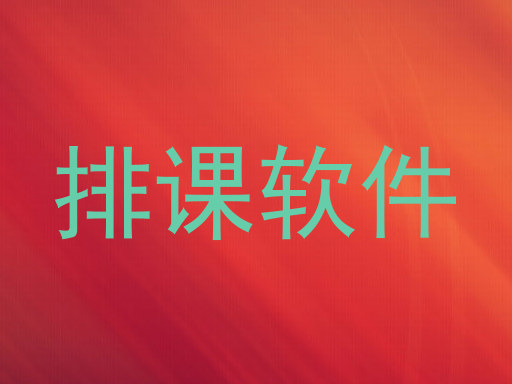 排课软件