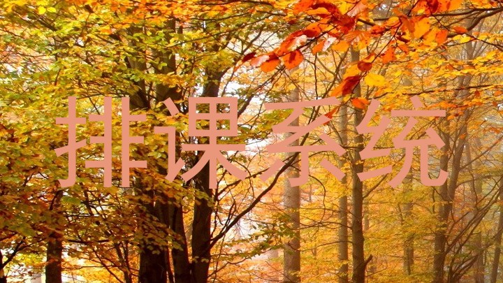 排课系统