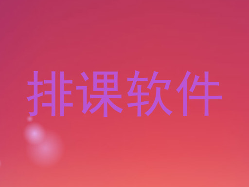 排课软件