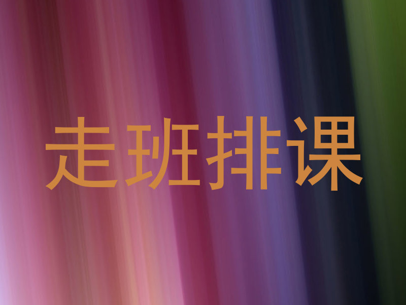 走班排课