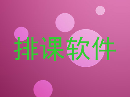排课软件