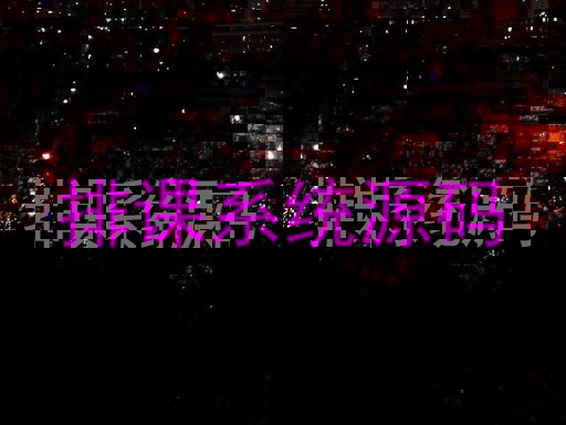 排课系统源码