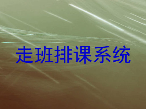 走班排课系统