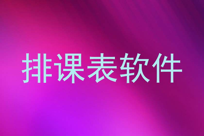 排课表软件