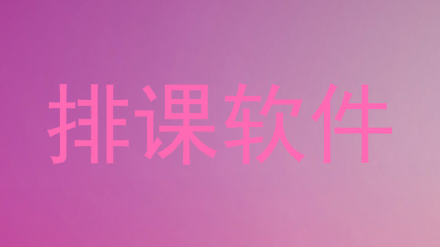 排课软件