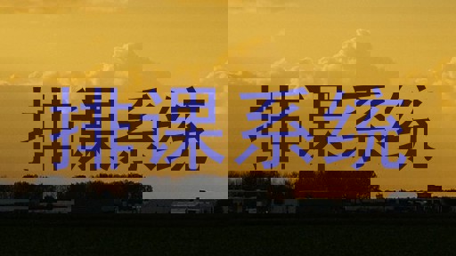 排课系统