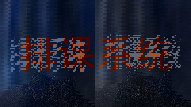 排课系统