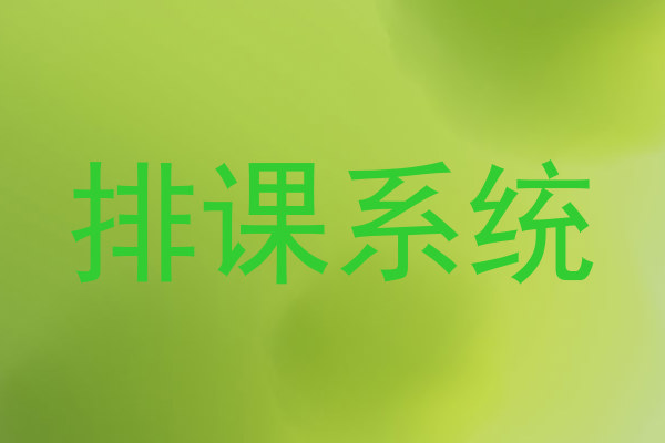排课系统