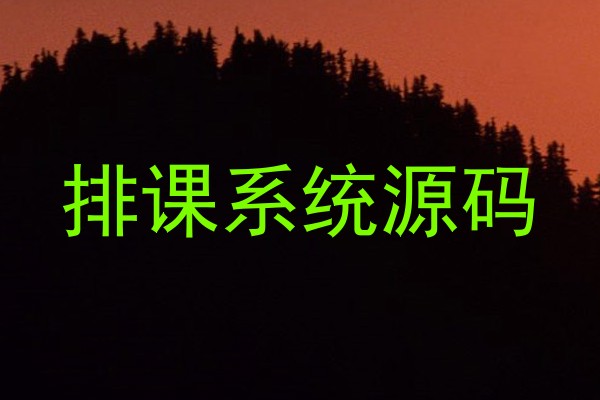 排课系统源码