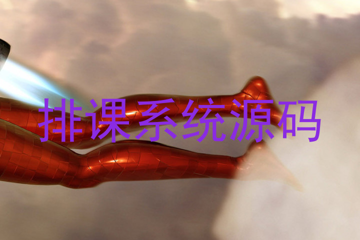 排课系统源码